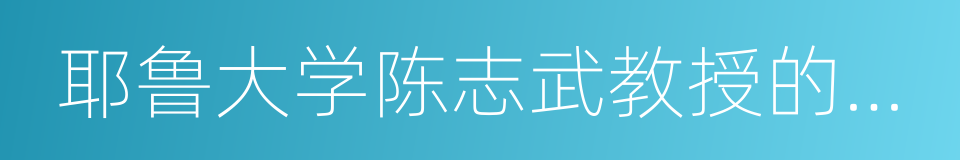 耶鲁大学陈志武教授的金融课的同义词