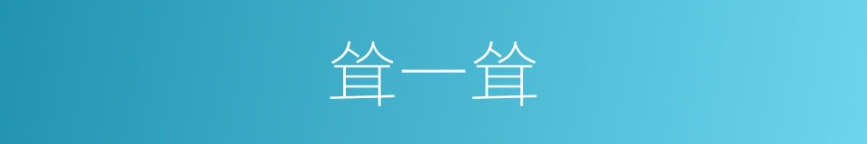 耸一耸的同义词