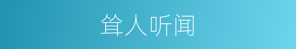 耸人听闻的意思