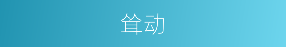 耸动的意思