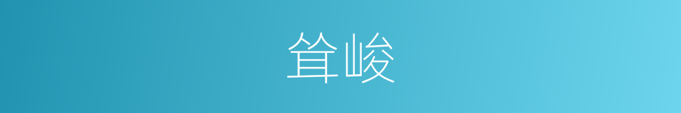 耸峻的意思