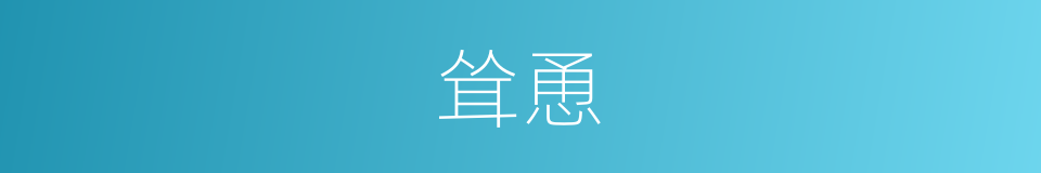 耸恿的意思