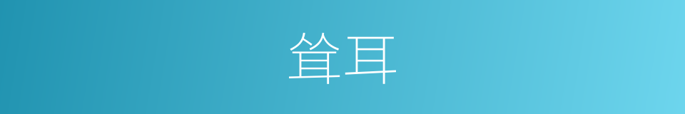 耸耳的意思