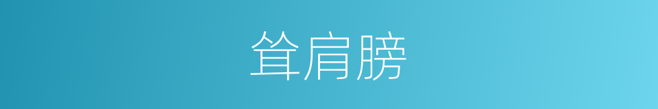 耸肩膀的同义词