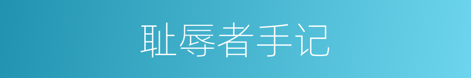 耻辱者手记的同义词