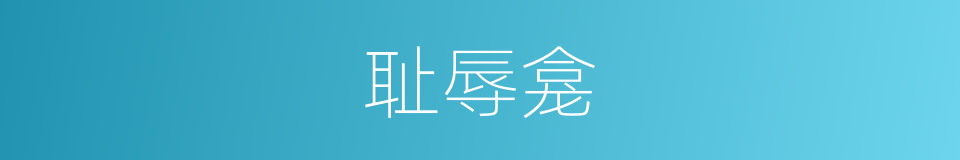 耻辱龛的同义词
