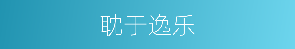 耽于逸乐的同义词