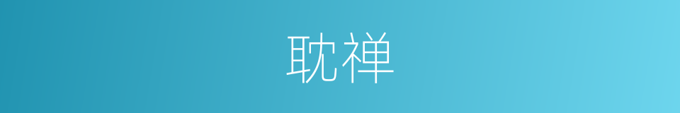 耽禅的同义词