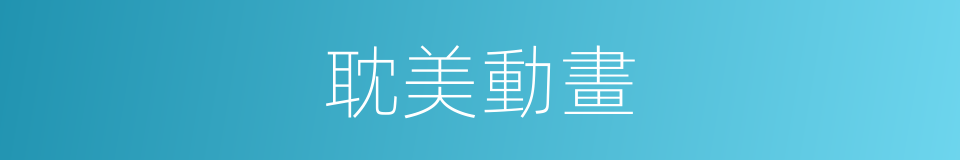 耽美動畫的同義詞