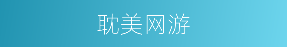 耽美网游的同义词