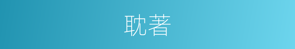 耽著的同義詞