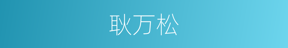 耿万松的同义词