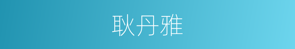 耿丹雅的同义词