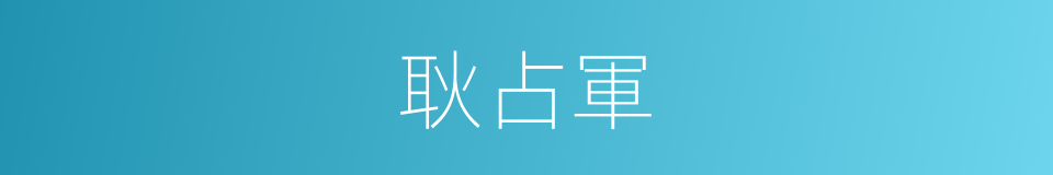 耿占軍的同義詞