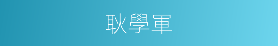 耿學軍的同義詞