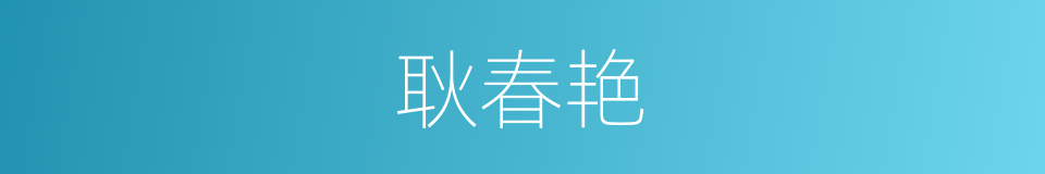 耿春艳的同义词