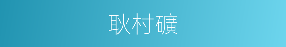 耿村礦的同義詞