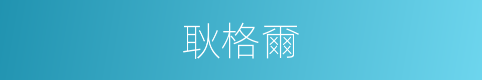 耿格爾的同義詞