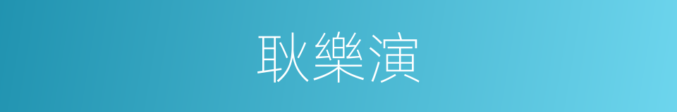 耿樂演的同義詞