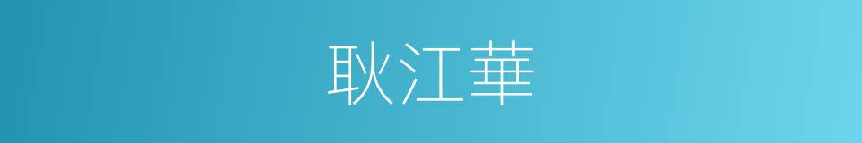 耿江華的同義詞