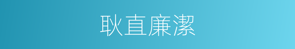 耿直廉潔的意思
