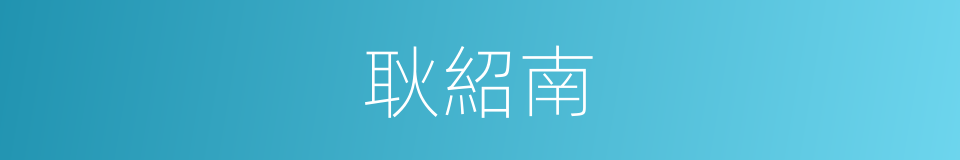 耿紹南的同義詞