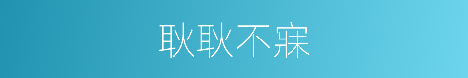 耿耿不寐的同义词