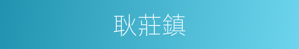 耿莊鎮的同義詞