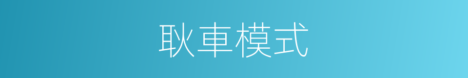 耿車模式的同義詞