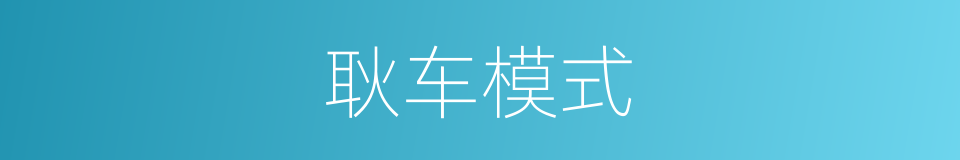 耿车模式的同义词