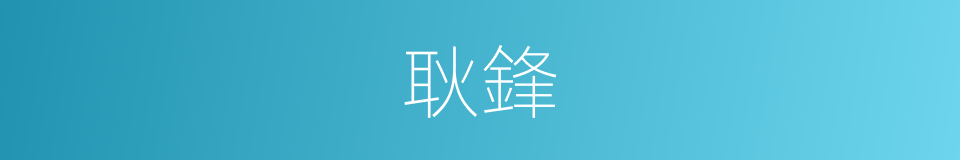 耿鋒的同義詞