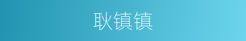 耿镇镇的同义词