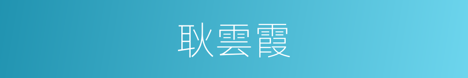 耿雲霞的同義詞