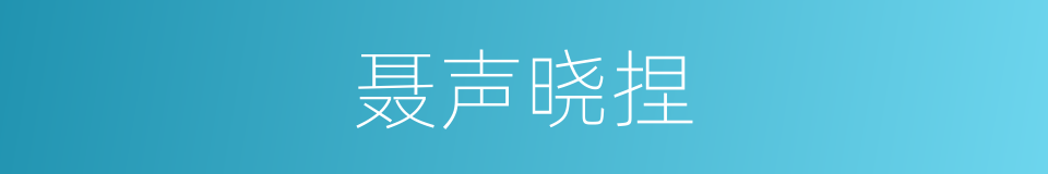 聂声晓捏的同义词