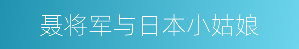 聂将军与日本小姑娘的同义词