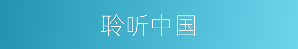 聆听中国的同义词
