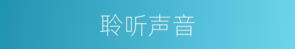 聆听声音的同义词