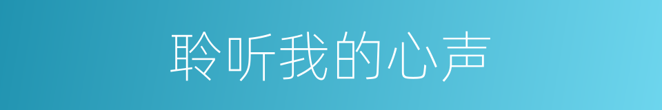 聆听我的心声的同义词