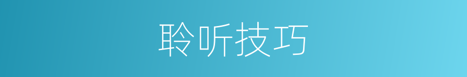 聆听技巧的同义词