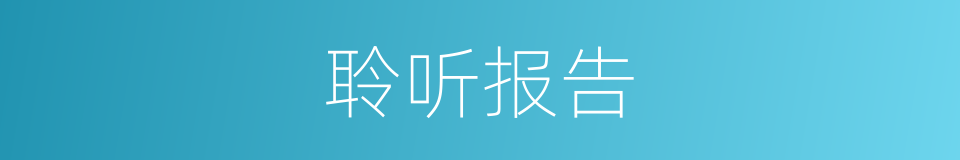 聆听报告的同义词