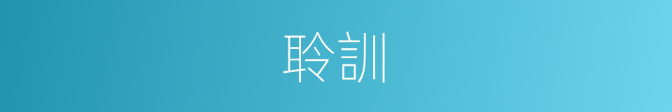 聆訓的意思