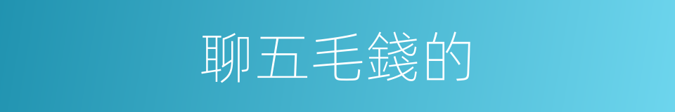 聊五毛錢的的同義詞