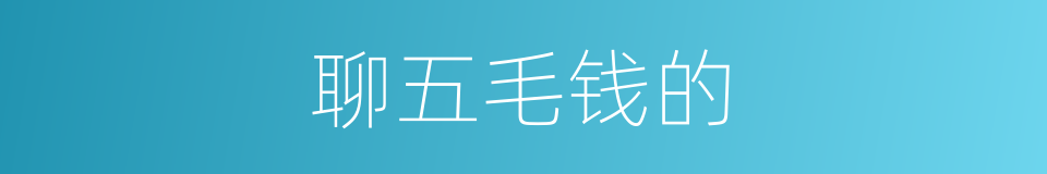 聊五毛钱的的同义词