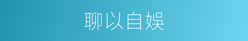 聊以自娛的意思