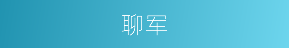 聊军的同义词