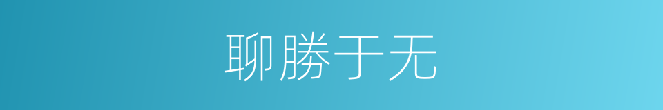 聊勝于无的同義詞