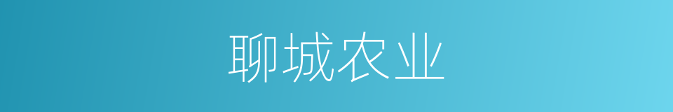 聊城农业的同义词