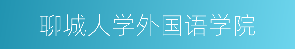 聊城大学外国语学院的同义词