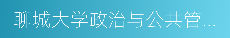 聊城大学政治与公共管理学院的同义词