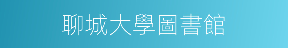 聊城大學圖書館的同義詞